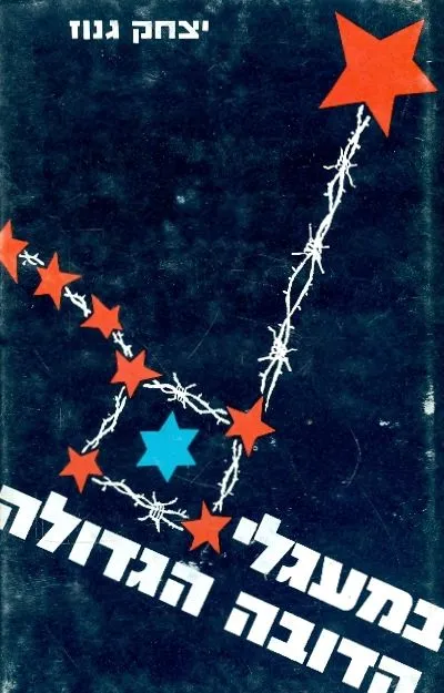 במעגלי הדובה הגדולה