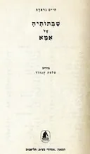 שבתותיה של אמא