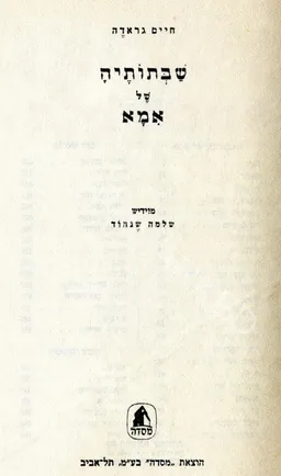 שבתותיה של אמא