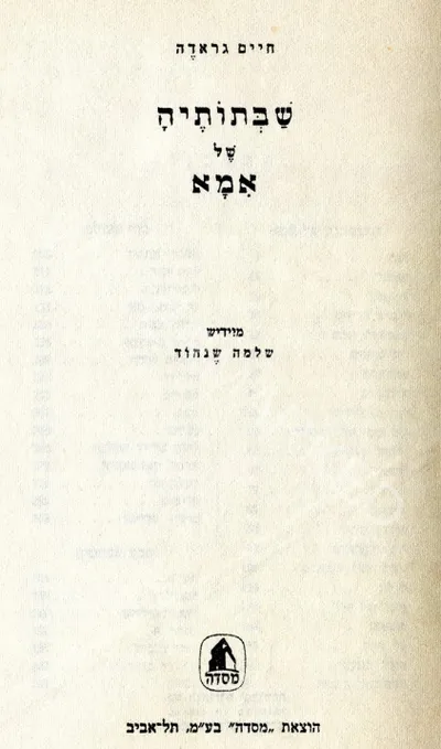 שבתותיה של אמא