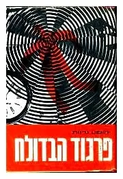פרגוד הבדולח