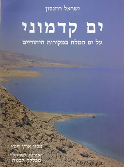 ים קדמוני: על ים המלח במקורות היהודיים