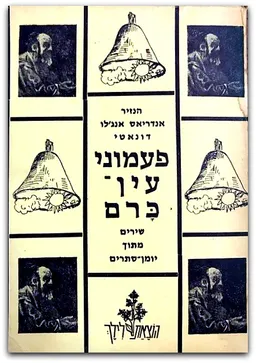 פעמוני עין-כרם