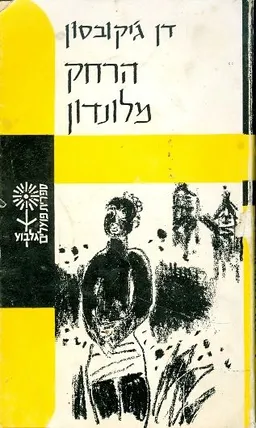 הרחק מלונדון