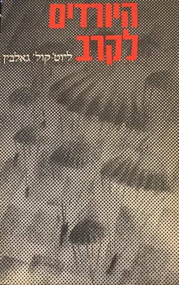 היורדים לקרב : הסתערויות מן האויר