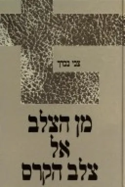 מן הצלב אל צלב הקרס