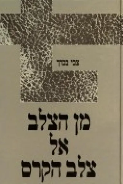מן הצלב אל צלב הקרס