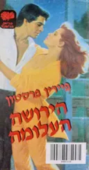 הירושה העלומה