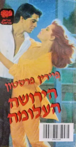 הירושה העלומה