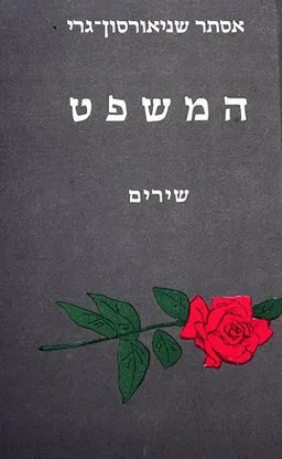 המשפט