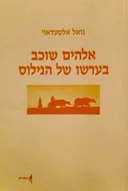 אלהים (אלוהים) שוכב בערשו של הנילוס