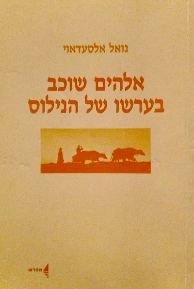אלהים שוכב בערשו של הנילוס