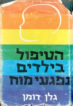 הטיפול בילדים נפגעי מוח