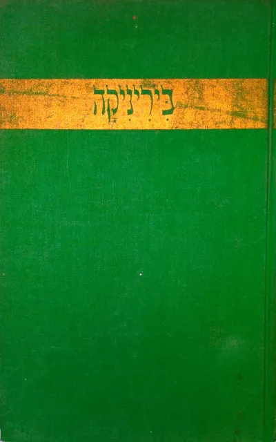 ביריניקה : טרגדיה בחמש מערכות