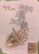 חפשה ללא תשלום