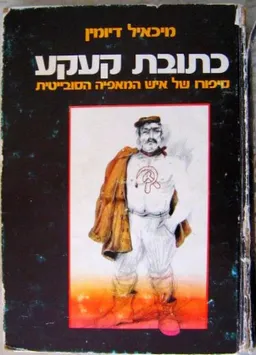 עטיפת הספר כתובת קעקע מאת מיכאיל דיומין