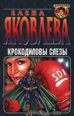 КРОКОДИЛОВЫ СЛЕЗЫ