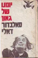 יומנו של גאון