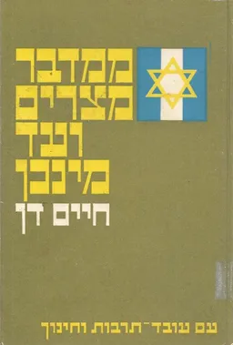 ממדבר מצרים ועד מינכן; יומנו של איש הבריגדה