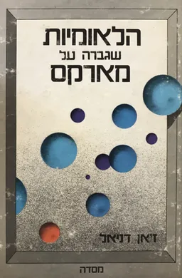 הלאומיות שגברה על מארקס