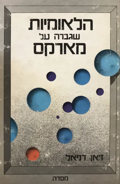הלאומיות שגברה על מארקס