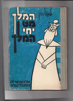 עטיפת הספר המלך מט יחי המלך מאת שאול הון