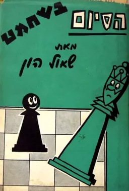 הסיום בשחמט