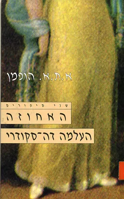 עטיפת הספר האחוזה / העלמה דה-סקודרי (1995) מאת א.ת.א הופמן