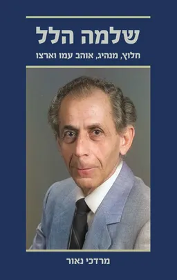 שלמה הלל - חלוץ, מנהיג, אוהב עמו וארצו