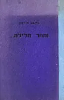 וחוזר חלילה