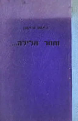 וחוזר חלילה