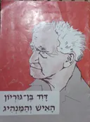 דוד בן-גוריון: האיש והמנהיג