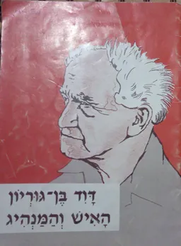 עטיפת הספר דוד בן-גוריון: האיש והמנהיג מאת זבולון פורן