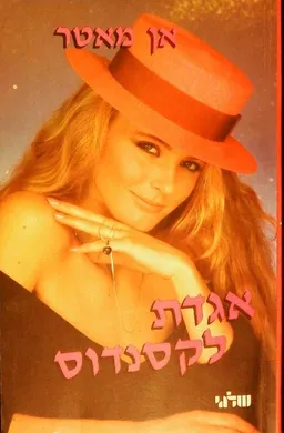 אגדת לקסנדוס