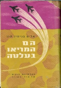 הם המריאו בעלטה