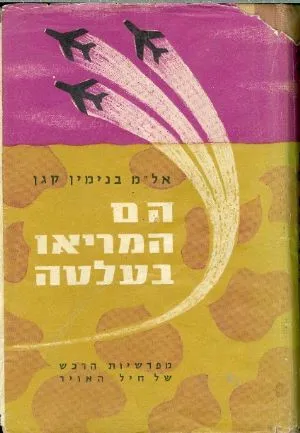הם המריאו בעלטה