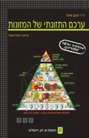 ערכם התזונתי של המזונות (מהד' מחודשת ומעודכנת)