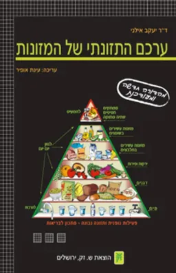 ערכם התזונתי של המזונות (מהד' מחודשת ומעודכנת)