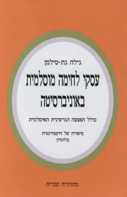 עסקי לחימה מוסלמית באוניברסיטה