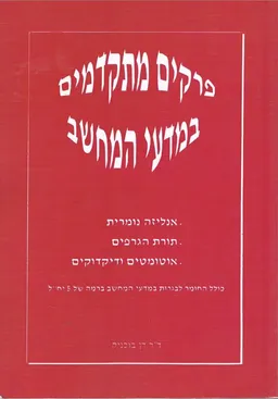 פרקים מתקדמים במדעי המחשב 