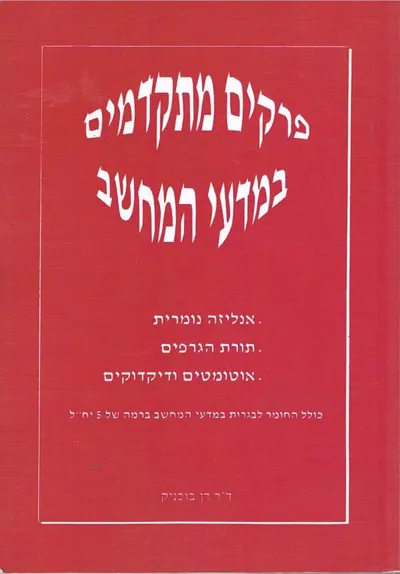 פרקים מתקדמים במדעי המחשב : אנליזה נומרית תורת הגרפים אוטומטים ודיקדוקים