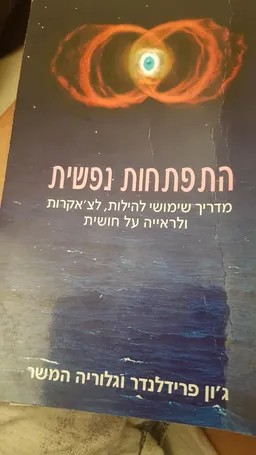 התפתחות נפשית : מדריך שימושי להילות, לצ'אקרות ולראייה על חושית
