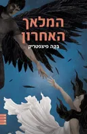 המלאך האחרון