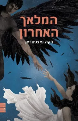 המלאך האחרון