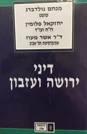 דיני ירושה ועזבון : זכויות וחובות יורשים, מסים וגמלאות