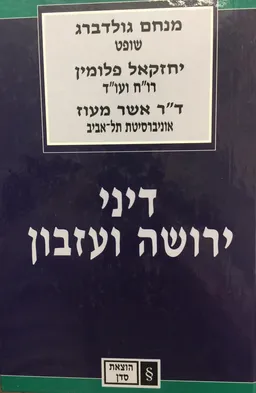 דיני ירושה ועזבון : זכויות וחובות יורשים, מסים וגמלאות