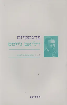 פרגמטיזם
