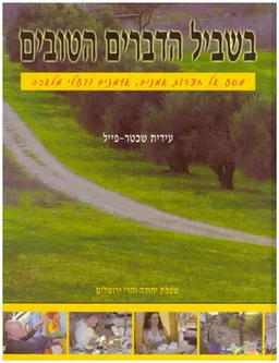 עטיפת הספר בשביל הדברים הטובים : מסע אל חצרות אמנים, אומנים ובעלי מלאכה מאת עידית שכטר־פייל