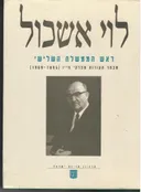 לוי אשכול ראש הממשלה השלישי : מבחר תעודות מפרקי חייו (1969-1895)