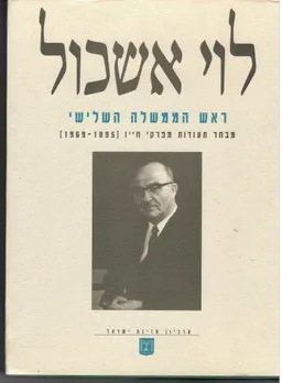 לוי אשכול ראש הממשלה השלישי : מבחר תעודות מפרקי חייו (1969-1895)